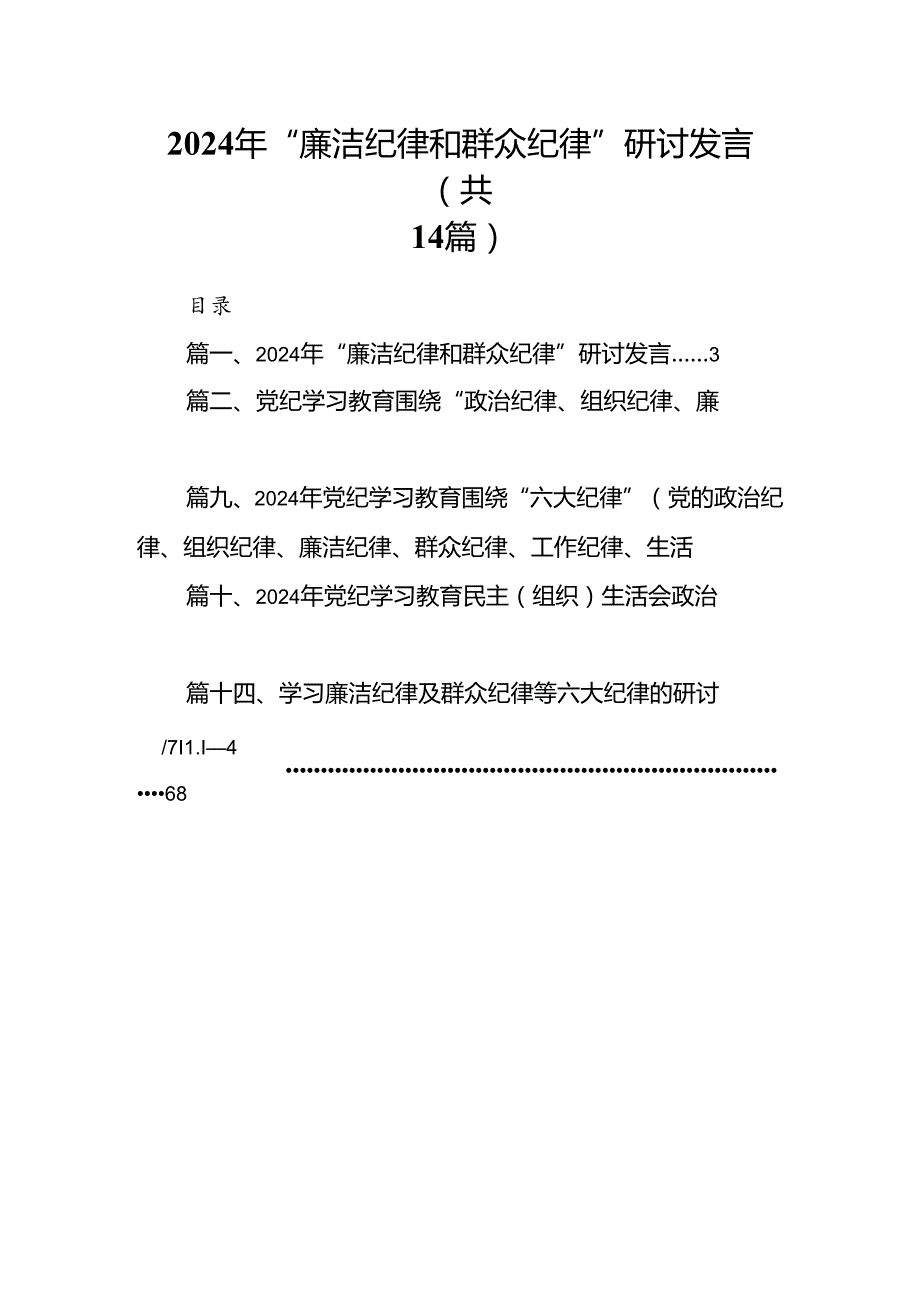 2024年“廉洁纪律和群众纪律”研讨发言（共14篇）.docx_第1页