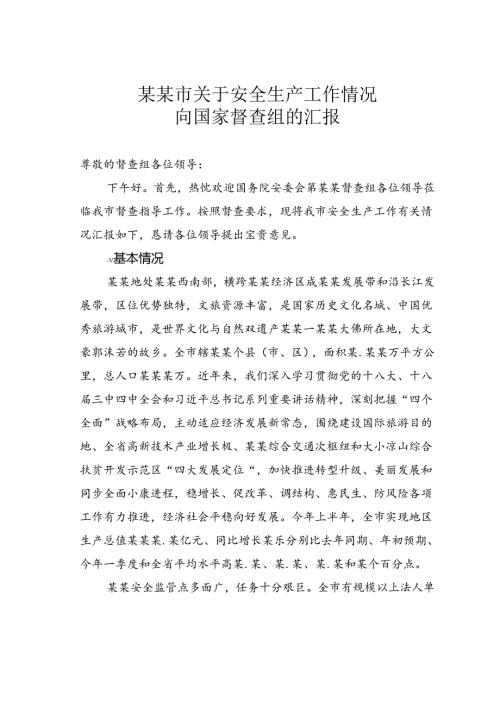 某某市关于安全生产工作情况向国家督查组的汇报.docx