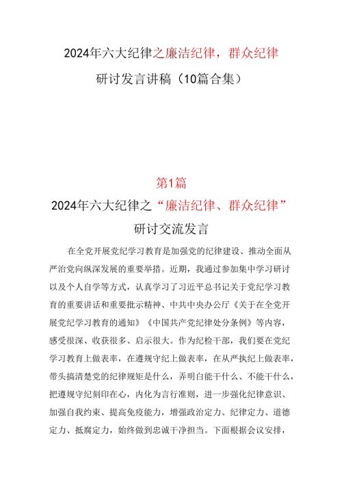 国企廉洁纪律群众纪律研讨发言资料多篇合集.docx