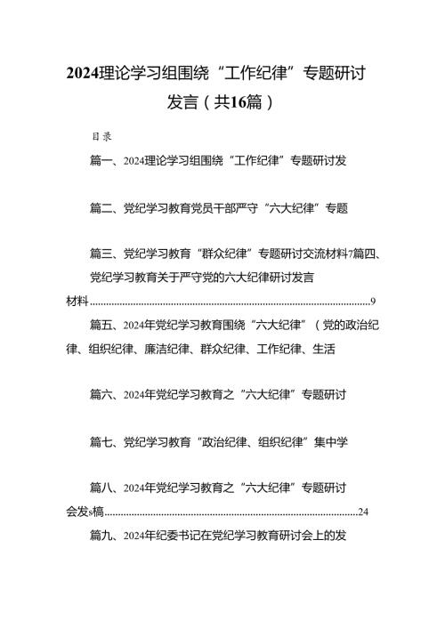 理论学习组围绕“工作纪律”专题研讨发言16篇供参考.docx