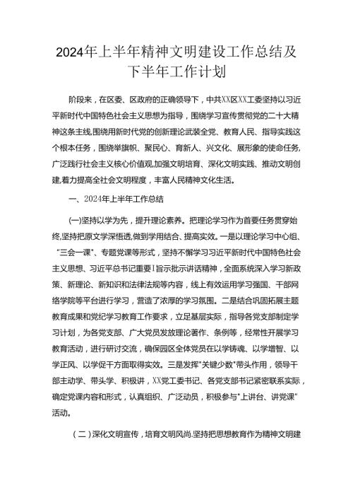 2024年上半年精神文明建设工作总结.docx