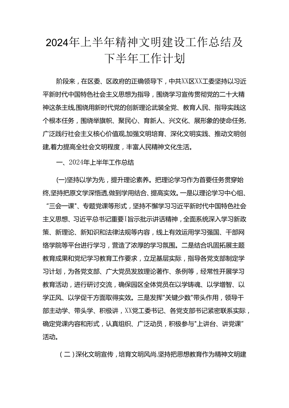 2024年上半年精神文明建设工作总结.docx_第1页