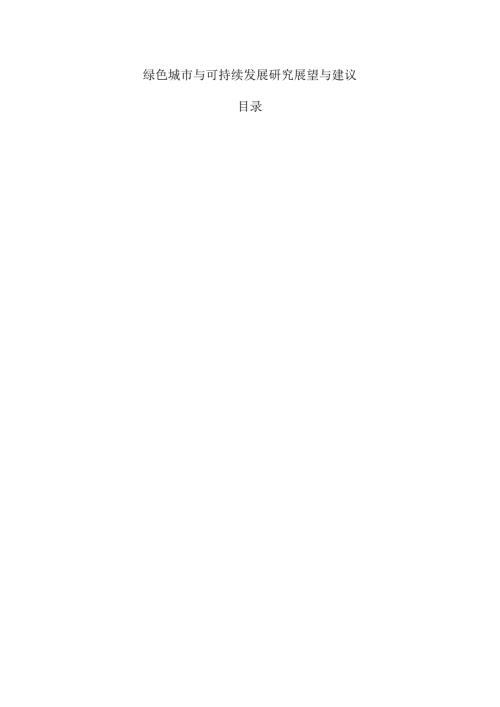 绿色城市与可持续发展研究展望与建议.docx