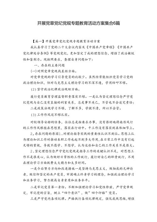 开展党章党纪党规专题教育活动方案集合6篇.docx