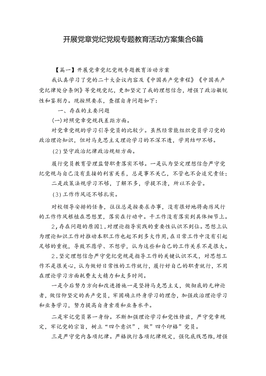 开展党章党纪党规专题教育活动方案集合6篇.docx_第1页