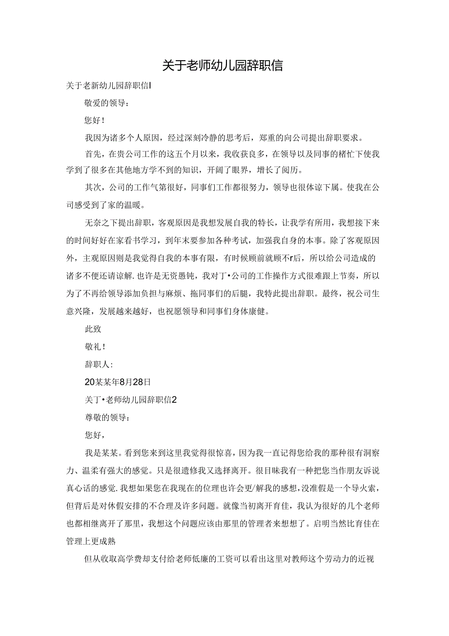 关于老师幼儿园辞职信.docx_第1页