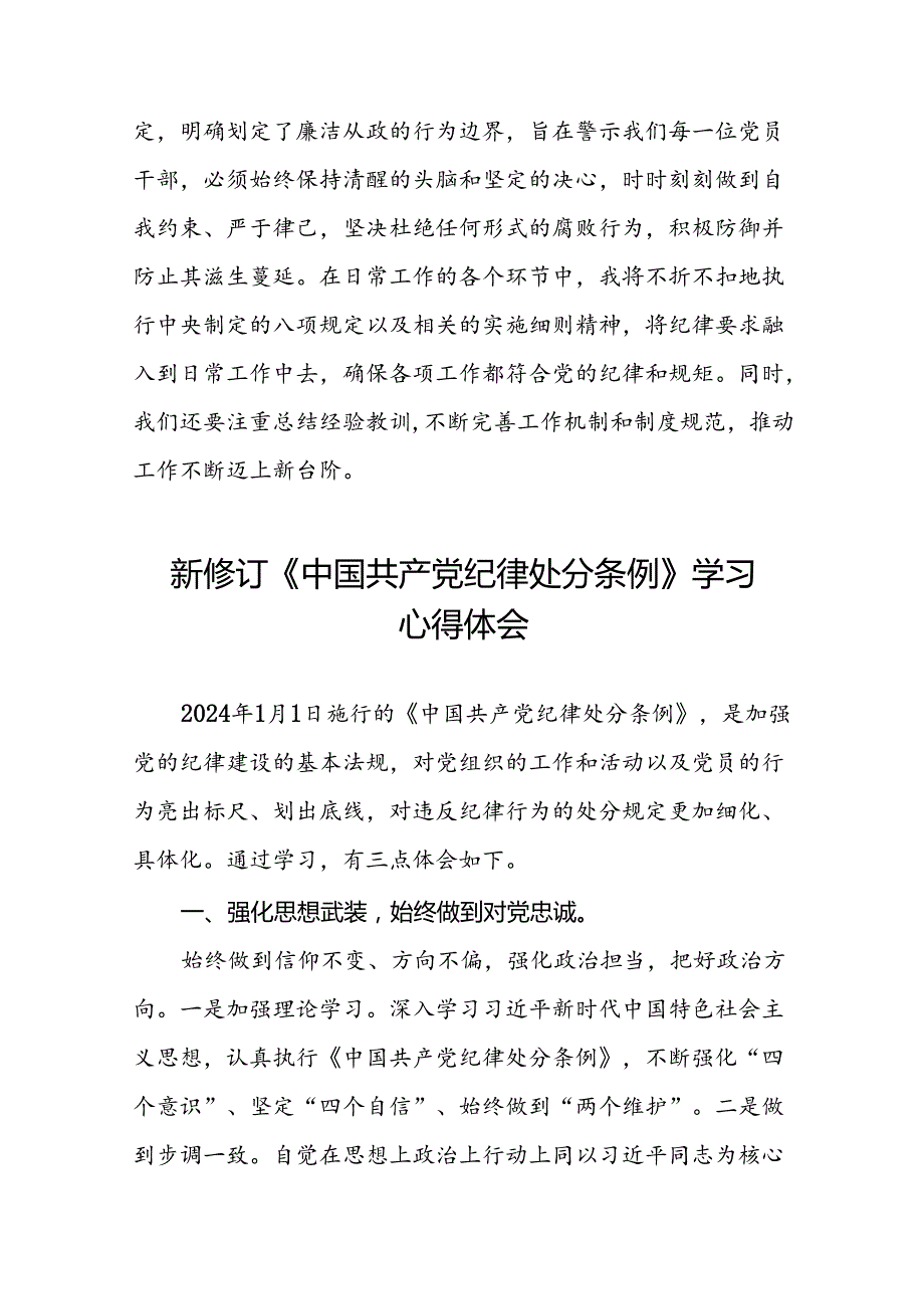 关于学习2024版中国共产党纪律处分条例研讨发言材料(五篇).docx_第2页