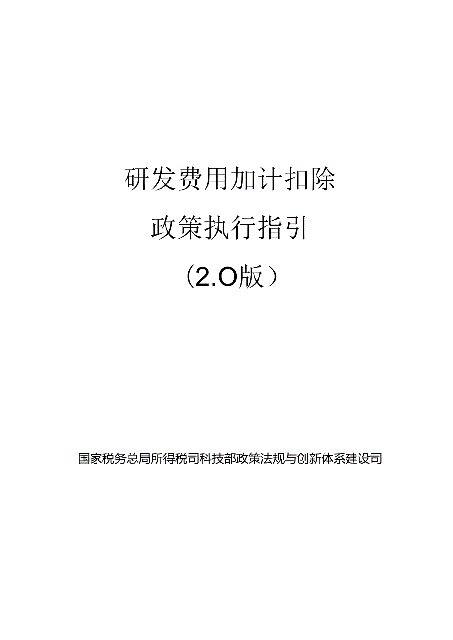 研发费用加计扣除政策执行指引（2.0版).docx_第1页