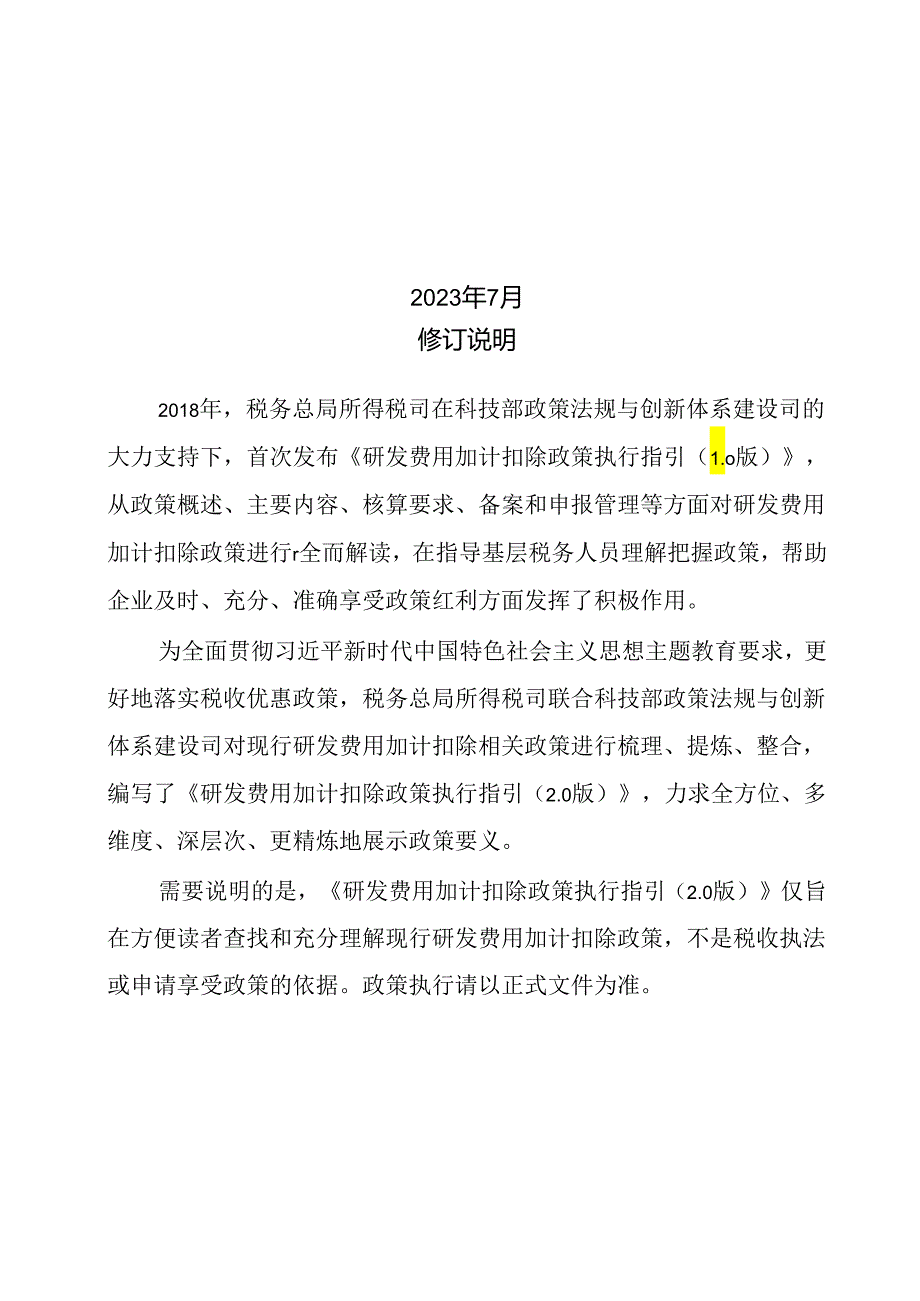 研发费用加计扣除政策执行指引（2.0版).docx_第2页