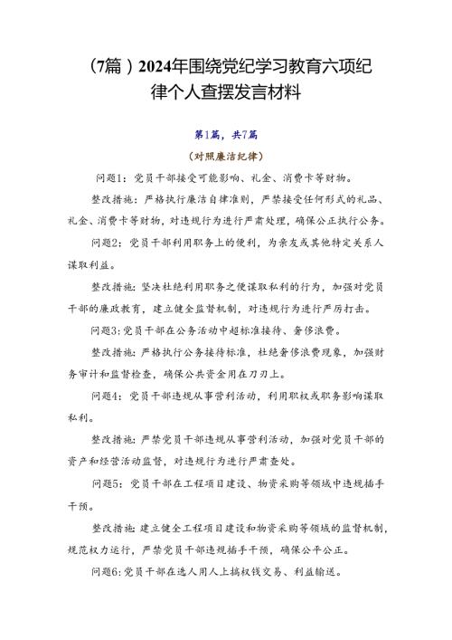 （7篇）2024年围绕党纪学习教育六项纪律个人查摆发言材料.docx