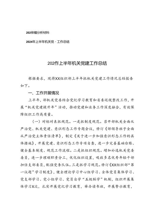 2篇 2024年党性分析材料+2024年上半年机关党建工作总结.docx