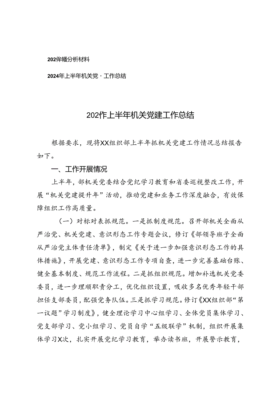 2篇 2024年党性分析材料+2024年上半年机关党建工作总结.docx_第1页