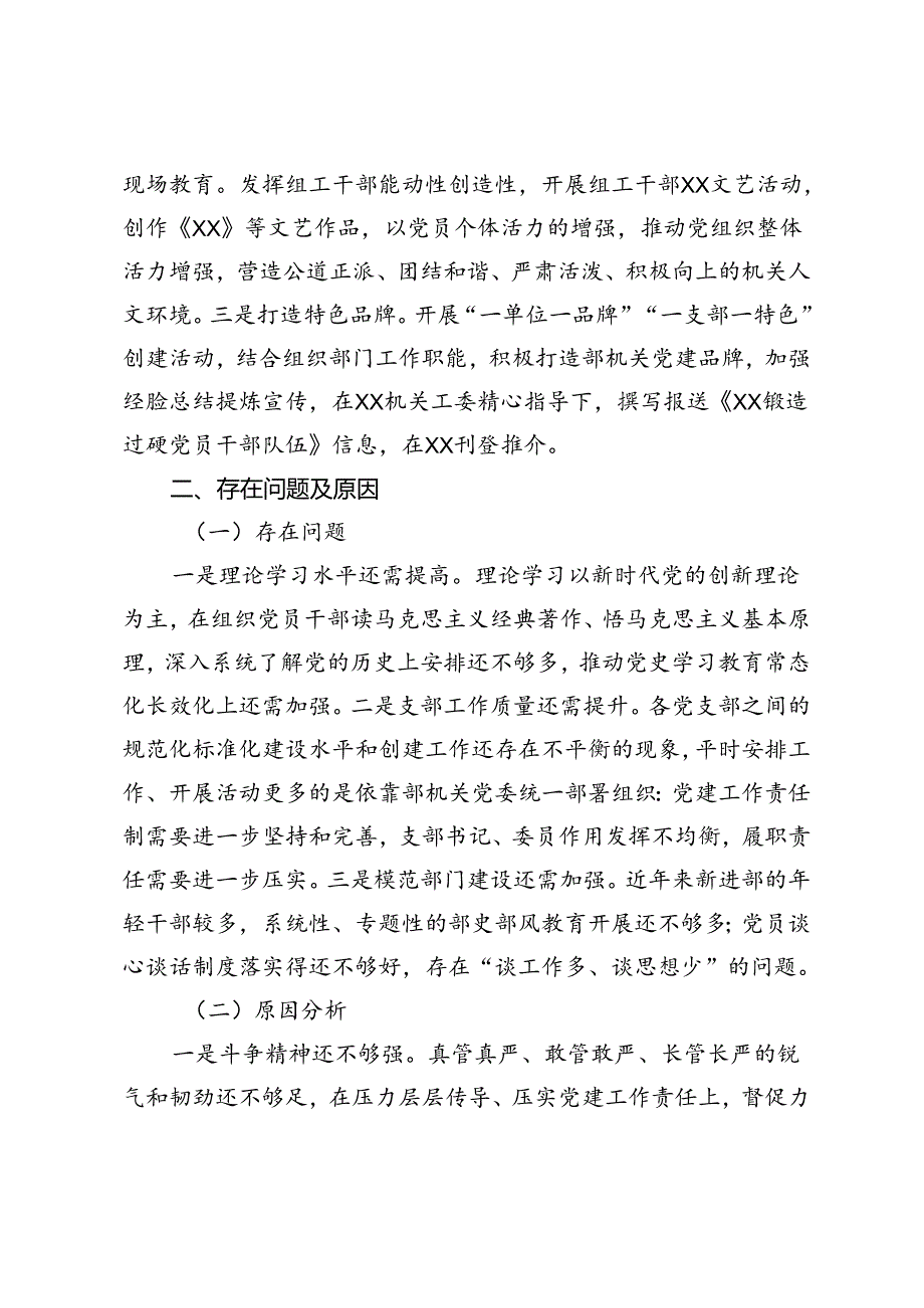 2篇 2024年党性分析材料+2024年上半年机关党建工作总结.docx_第3页