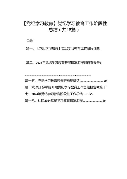 【党纪学习教育】党纪学习教育工作阶段性总结18篇（详细版）.docx