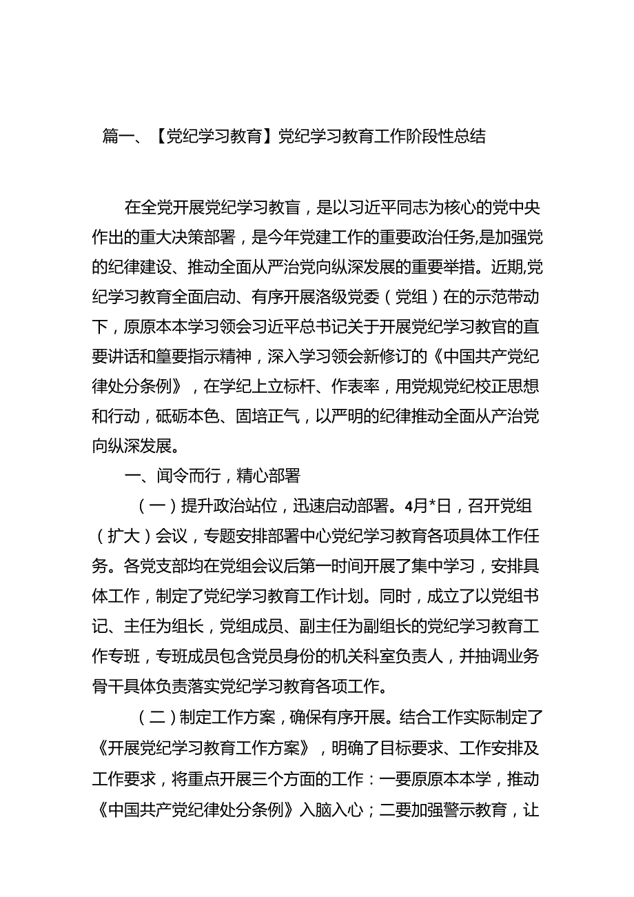 【党纪学习教育】党纪学习教育工作阶段性总结18篇（详细版）.docx_第2页