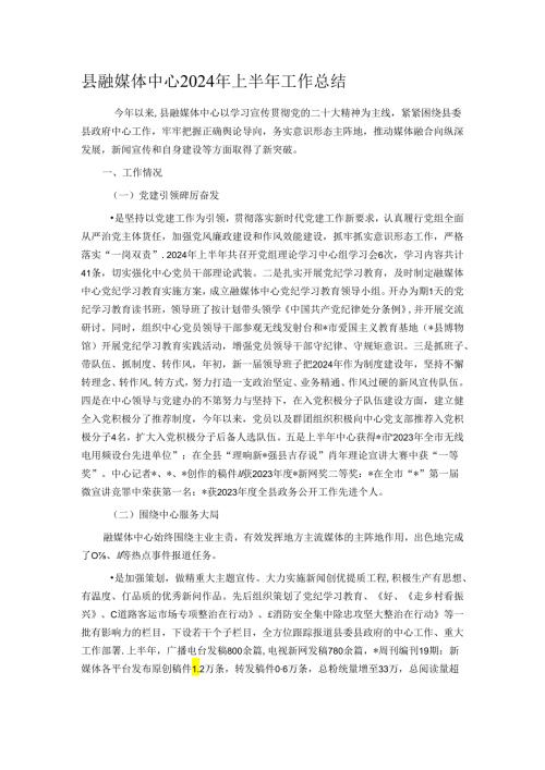 县融媒体中心2024年上半年工作总结.docx