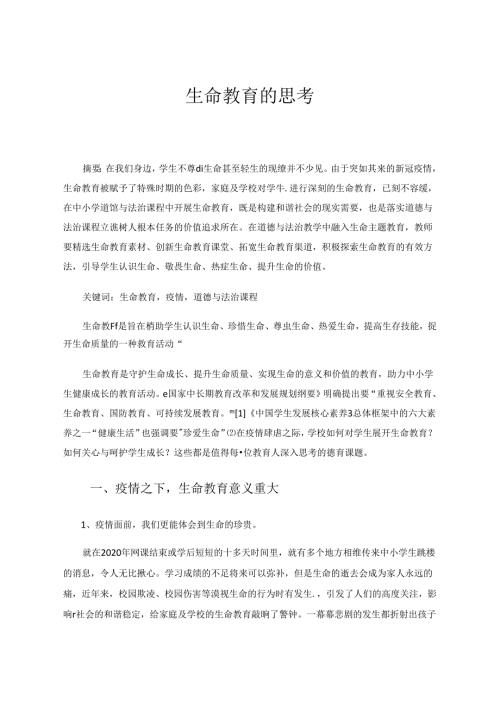 生命教育的思考 论文.docx