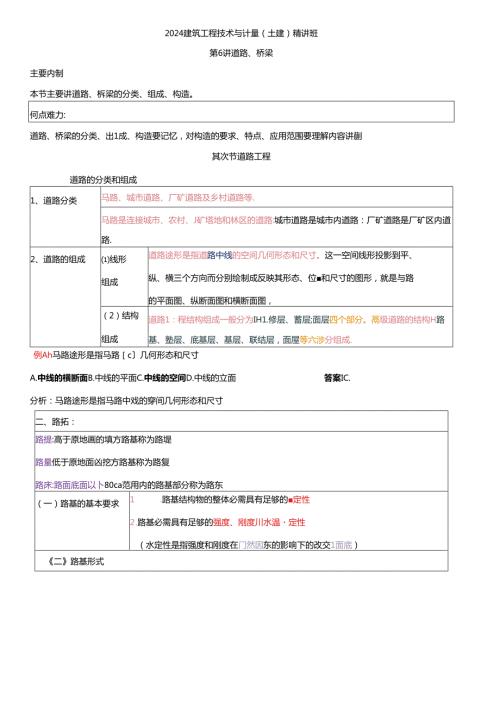 2024年造价师考试：建筑工程技术与计量(土建)——道路、桥梁部分课件.docx