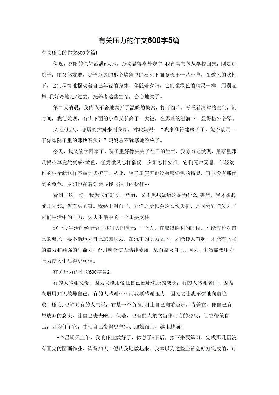 有关压力的作文600字5篇.docx_第1页