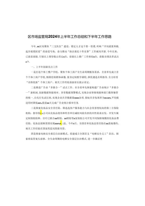 区市场监管局2024年上半年工作总结和下半年工作思路.docx