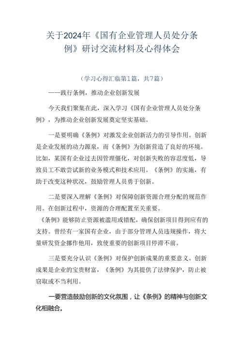 关于2024年《国有企业管理人员处分条例》研讨交流材料及心得体会.docx