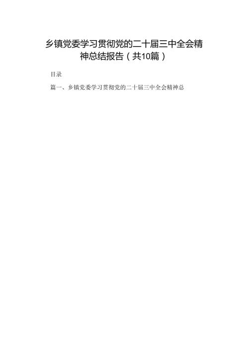 10篇乡镇党委学习贯彻党的二十三中全会精神总结报告范文.docx