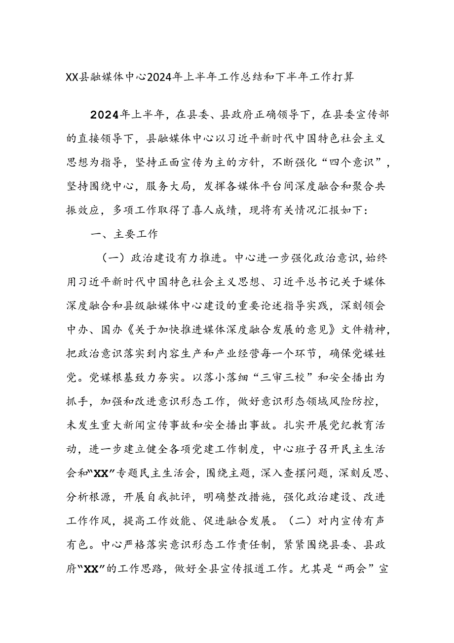 XX县融媒体中心2024年上半年工作总结和下半年工作打算.docx_第1页