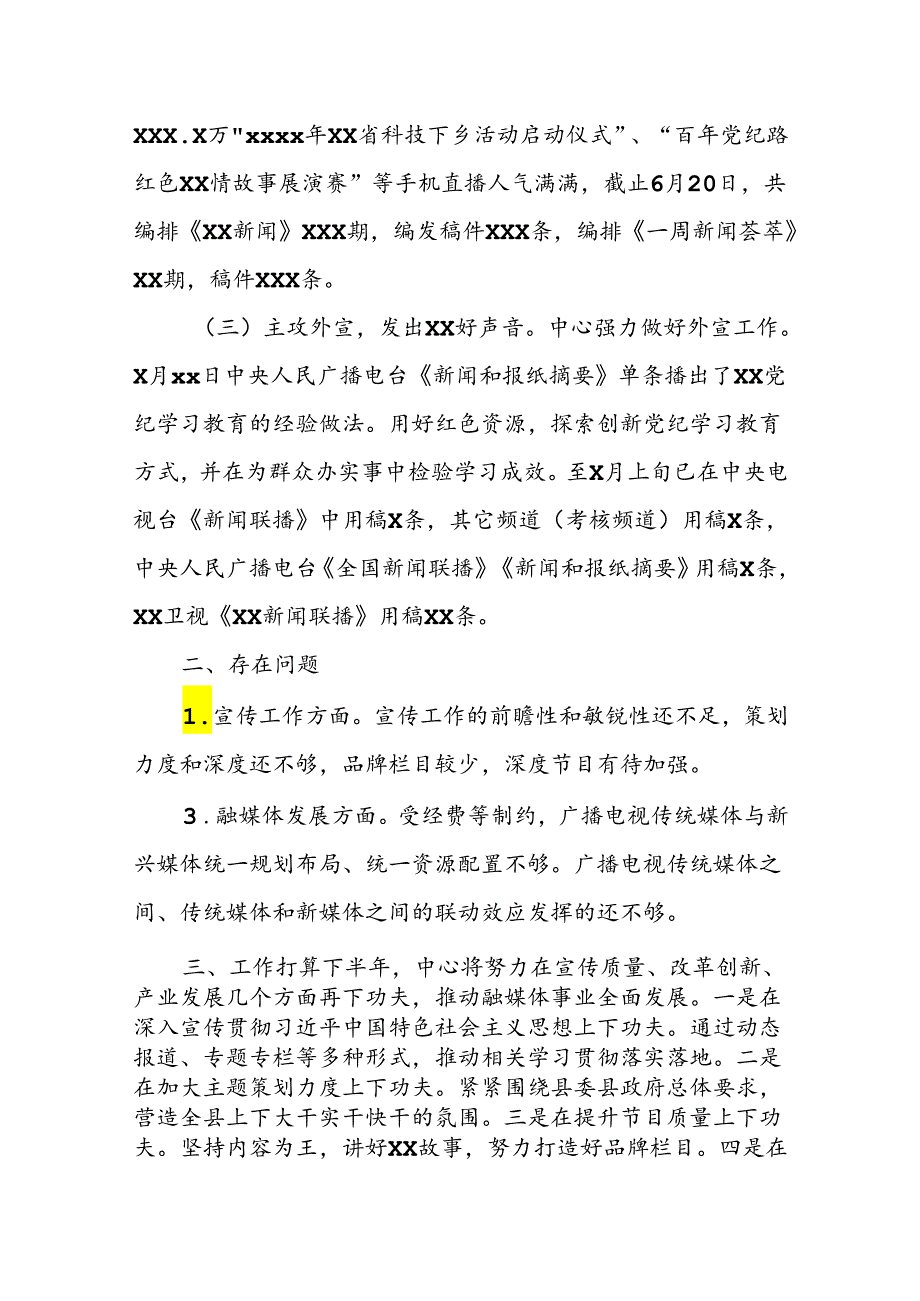 XX县融媒体中心2024年上半年工作总结和下半年工作打算.docx_第3页