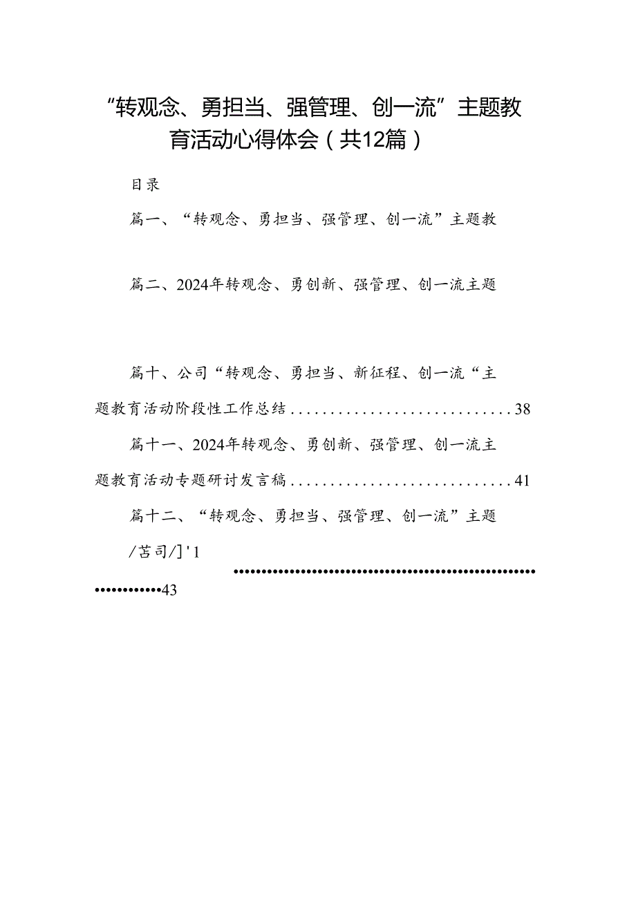 “转观念、勇担当、强管理、创一流”主题教育活动心得体会12篇（详细版）.docx_第1页