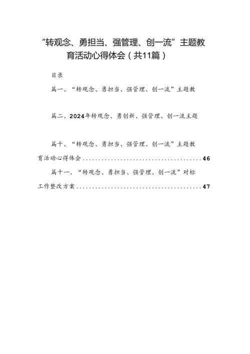 （11篇）“转观念、勇担当、强管理、创一流”专题教育活动心得体会集合资料.docx