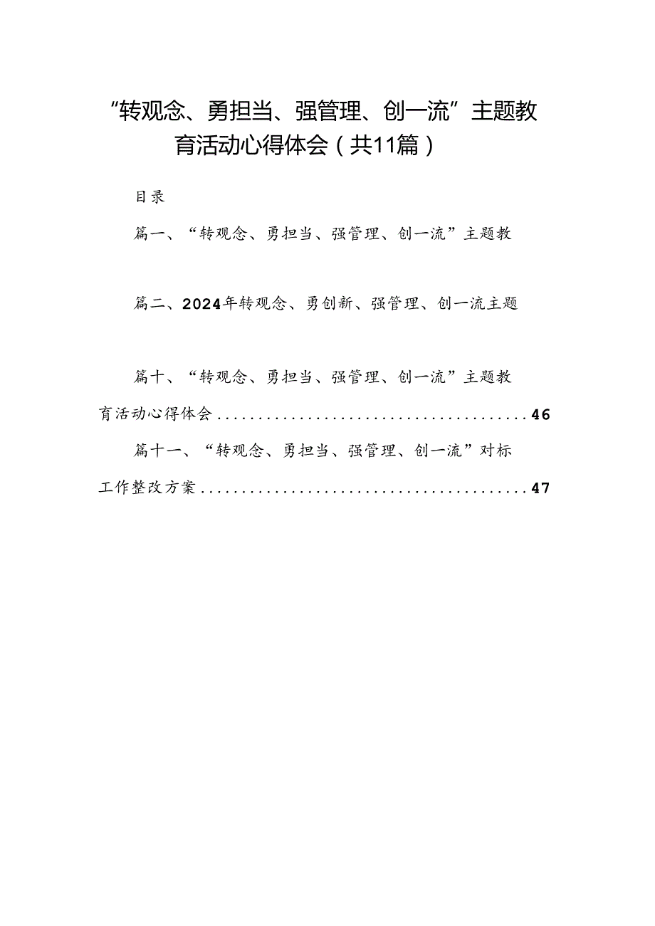 （11篇）“转观念、勇担当、强管理、创一流”专题教育活动心得体会集合资料.docx_第1页