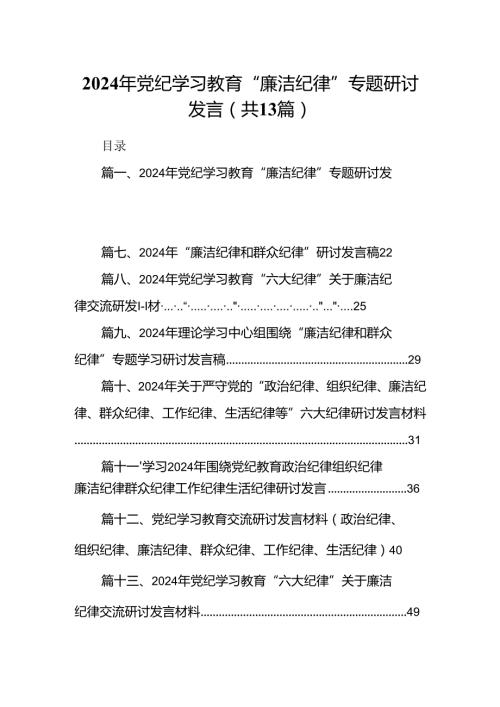 2024年党纪学习教育“廉洁纪律”专题研讨发言范文13篇（最新版）.docx