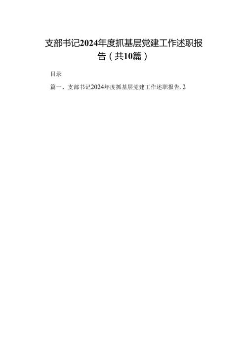 支部书记2024抓基层党建工作述职报告(10篇集合).docx