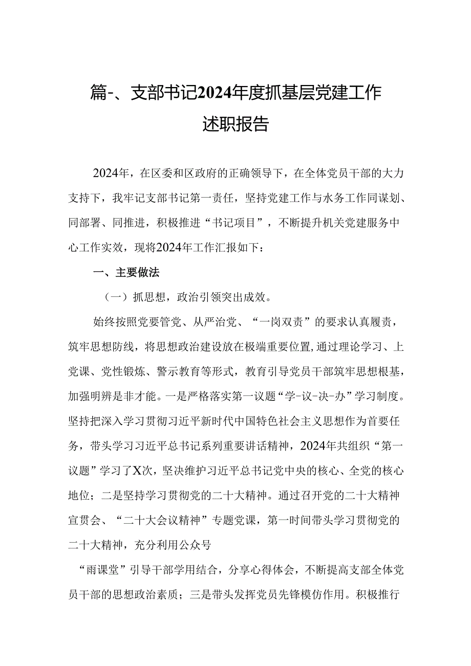 支部书记2024抓基层党建工作述职报告(10篇集合).docx_第2页
