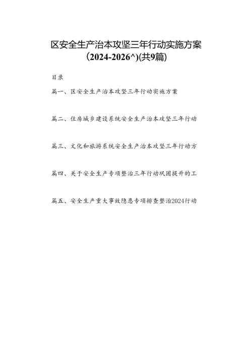 （9篇）区安全生产治本攻坚三年行动实施方案（20242026年）合集.docx