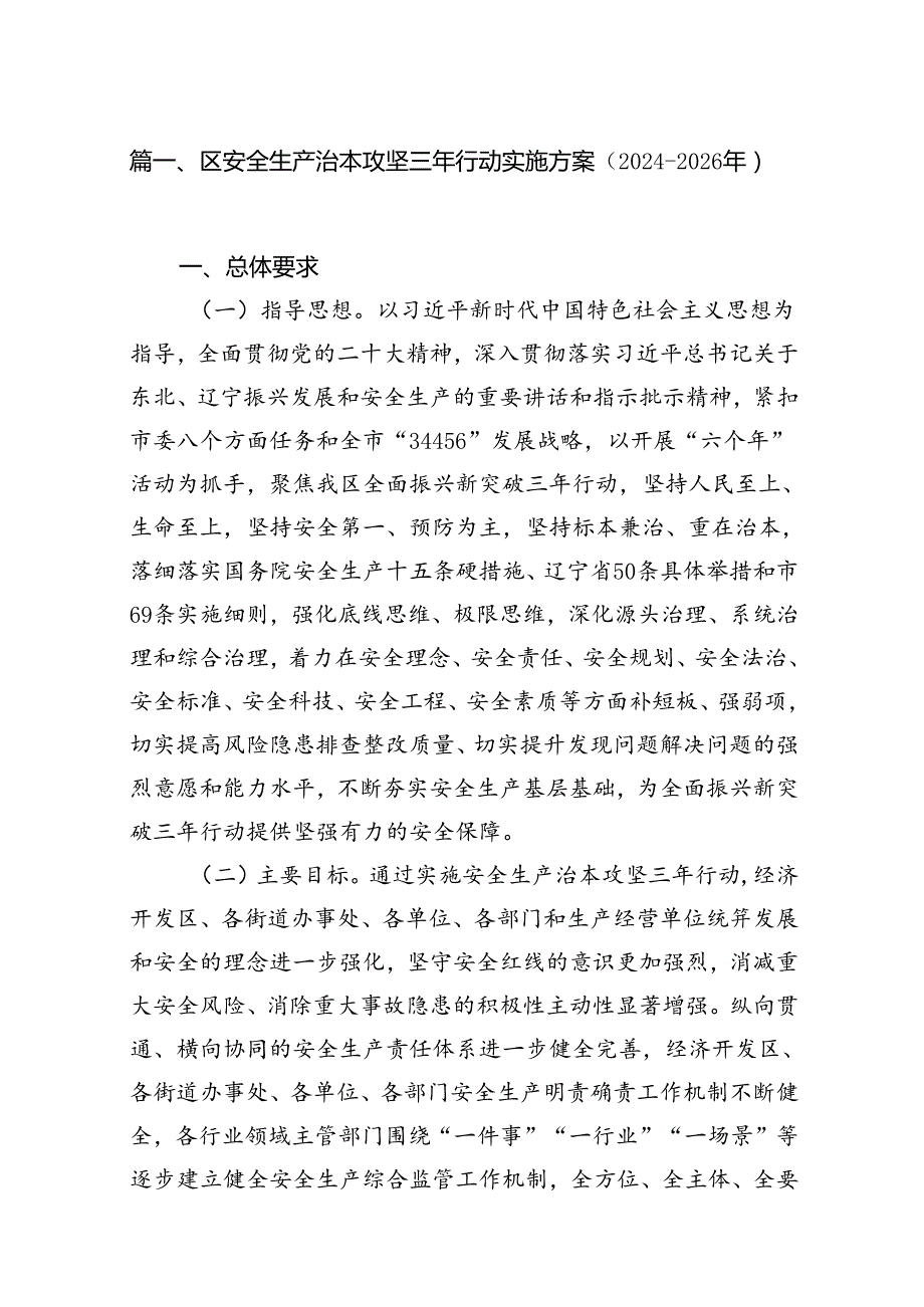（9篇）区安全生产治本攻坚三年行动实施方案（20242026年）合集.docx_第2页