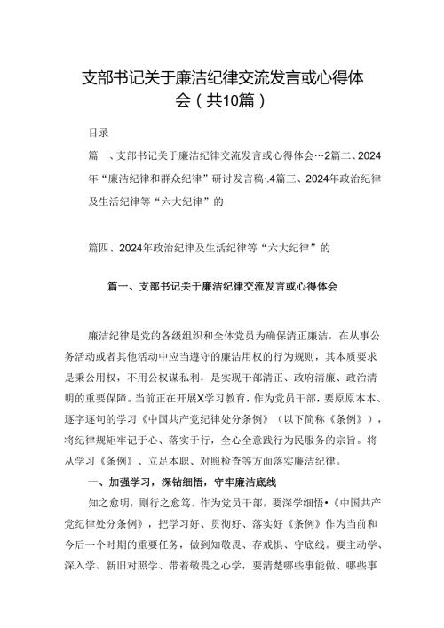 支部书记关于廉洁纪律交流发言或心得体会10篇（最新版）.docx
