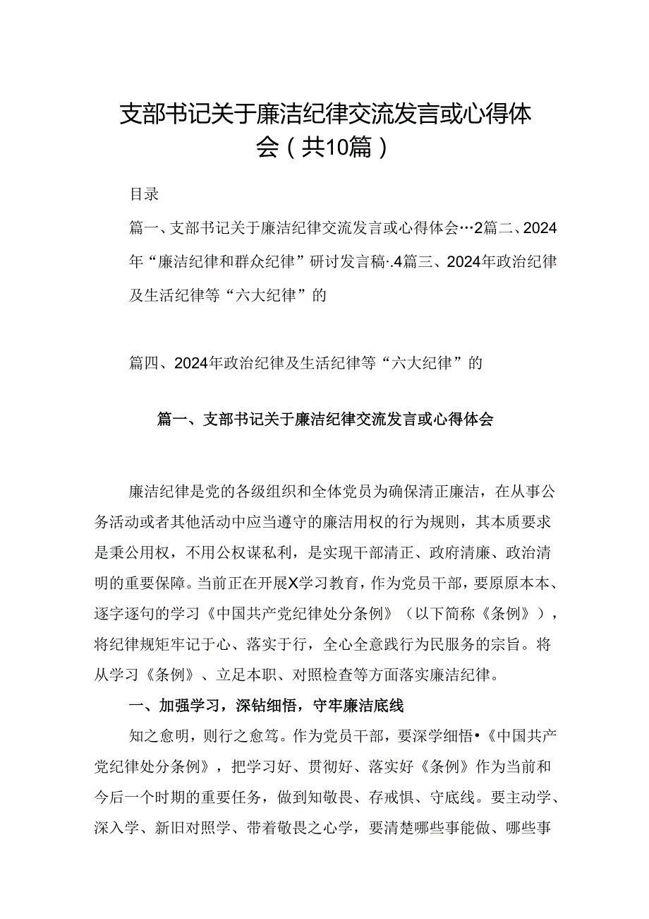 支部书记关于廉洁纪律交流发言或心得体会10篇（最新版）.docx_第1页