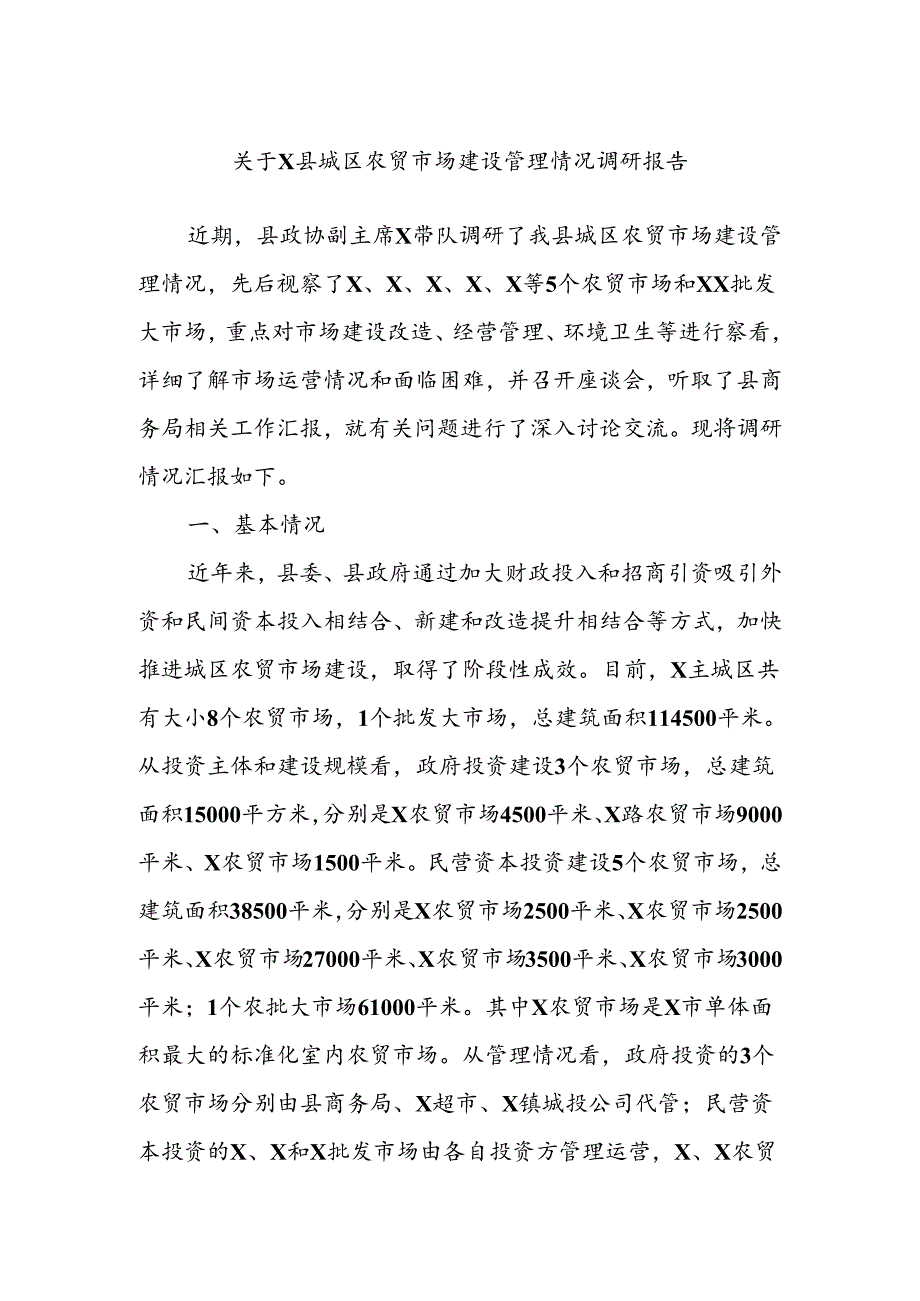 关于X县城区农贸市场建设管理情况调研报告(1).docx_第1页