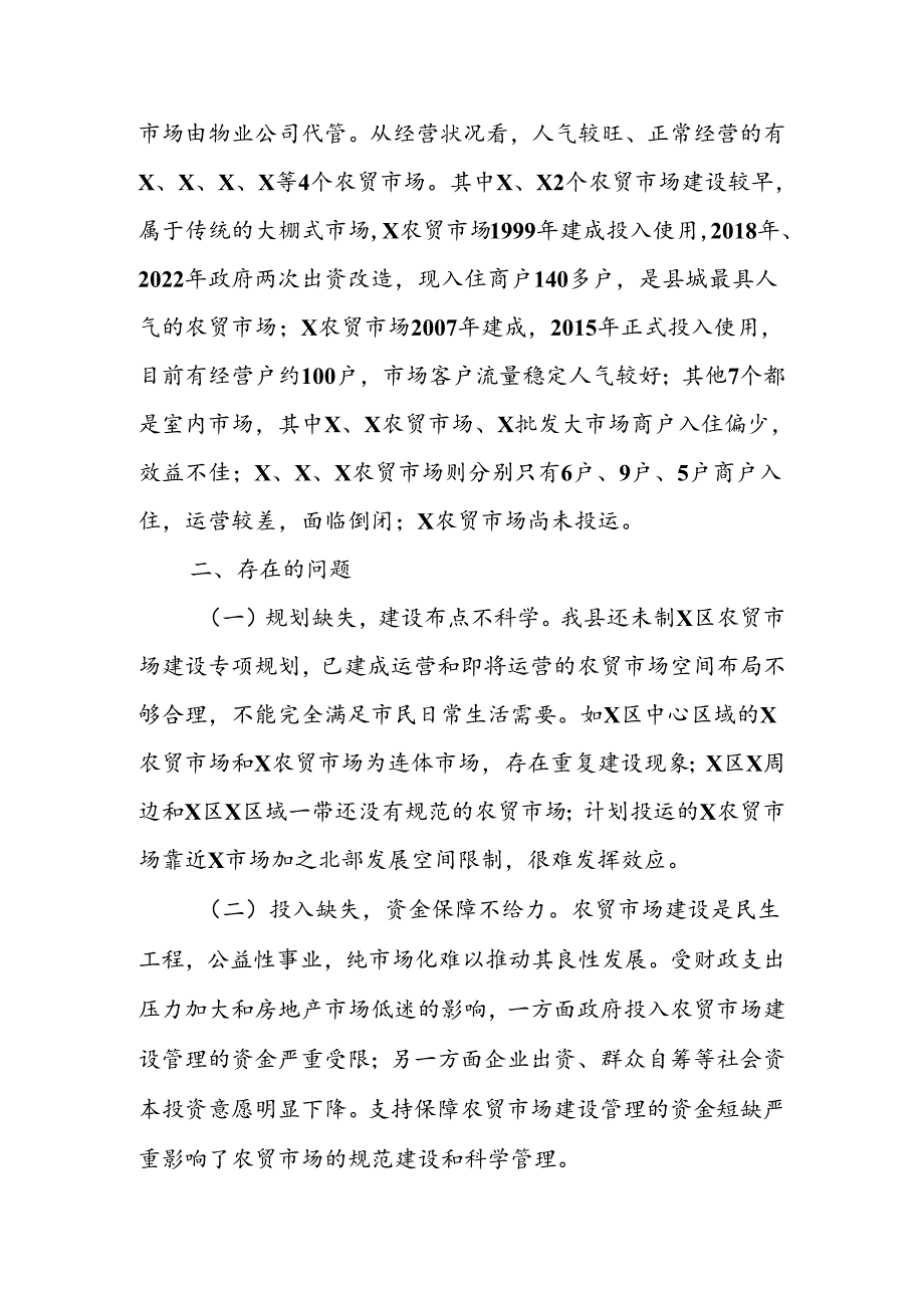 关于X县城区农贸市场建设管理情况调研报告(1).docx_第2页