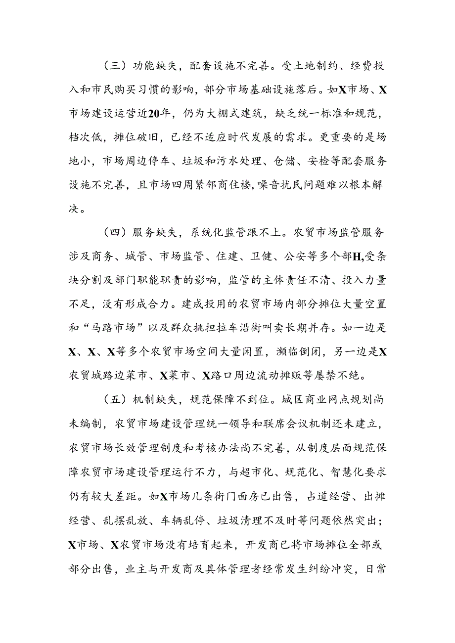 关于X县城区农贸市场建设管理情况调研报告(1).docx_第3页