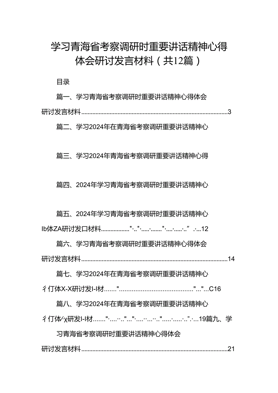 学习青海省考察调研时重要讲话精神心得体会研讨发言材料（共12篇）.docx_第1页
