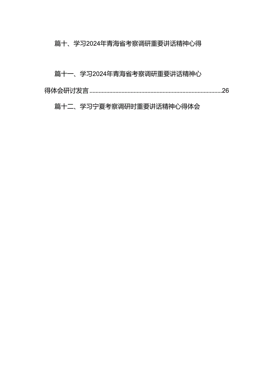 学习青海省考察调研时重要讲话精神心得体会研讨发言材料（共12篇）.docx_第2页