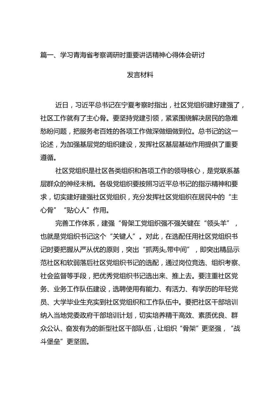 学习青海省考察调研时重要讲话精神心得体会研讨发言材料（共12篇）.docx_第3页
