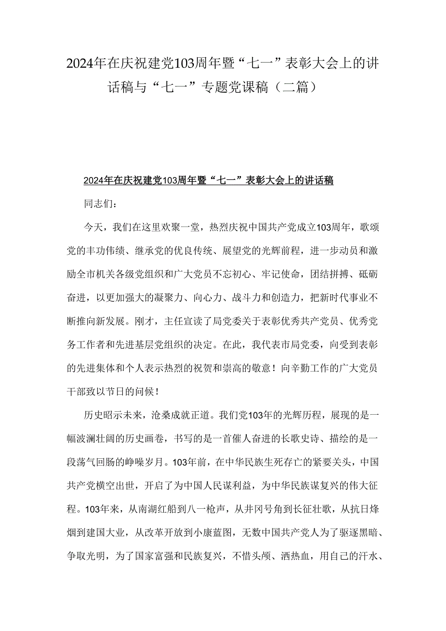 2024年在庆祝建党103周年暨“七一”表彰大会上的讲话稿与“七一”专题党课稿（二篇）.docx_第1页