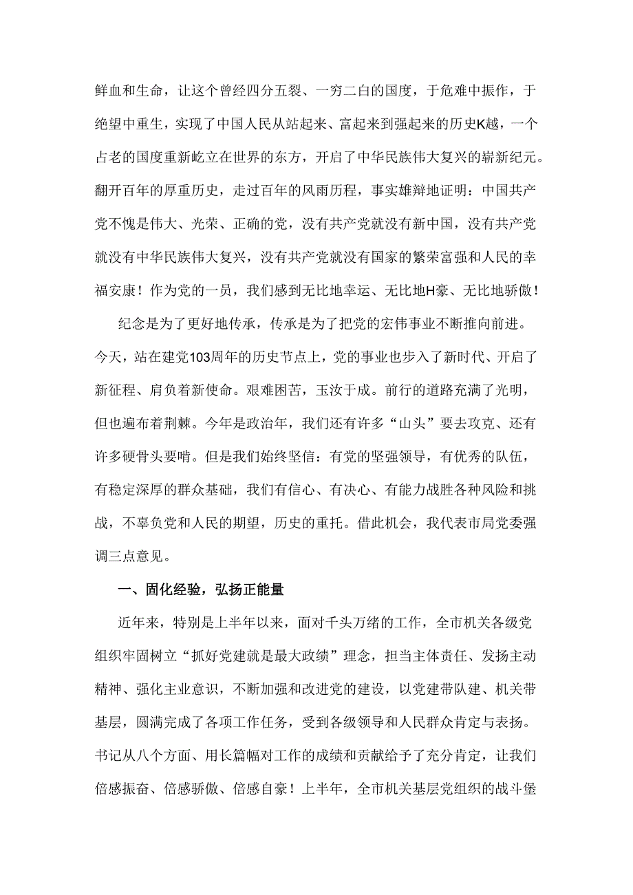 2024年在庆祝建党103周年暨“七一”表彰大会上的讲话稿与“七一”专题党课稿（二篇）.docx_第2页