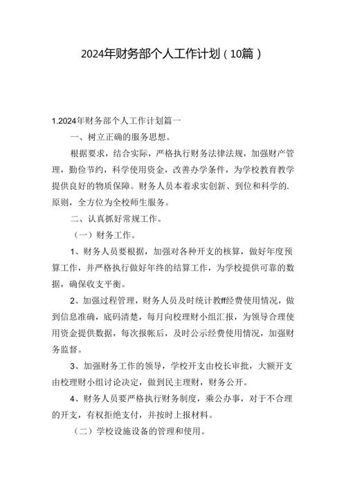 2024年财务部个人工作计划（10篇）.docx