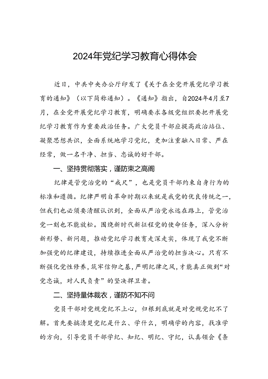 党员干部关于党纪学习教育的心得体会(五篇).docx_第1页