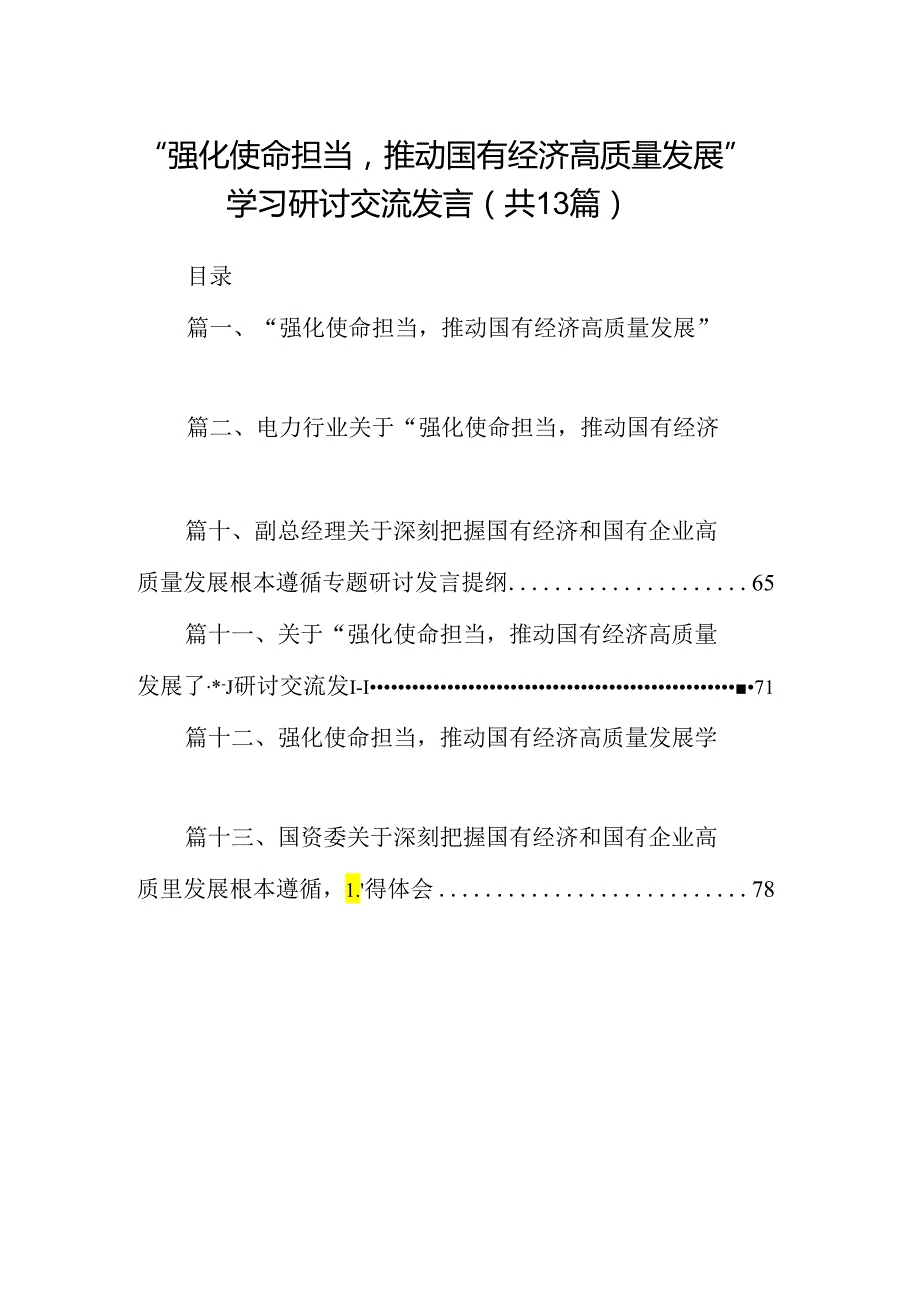 “强化使命担当推动国有经济高质量发展”学习研讨交流发言(精选13篇集锦).docx_第1页