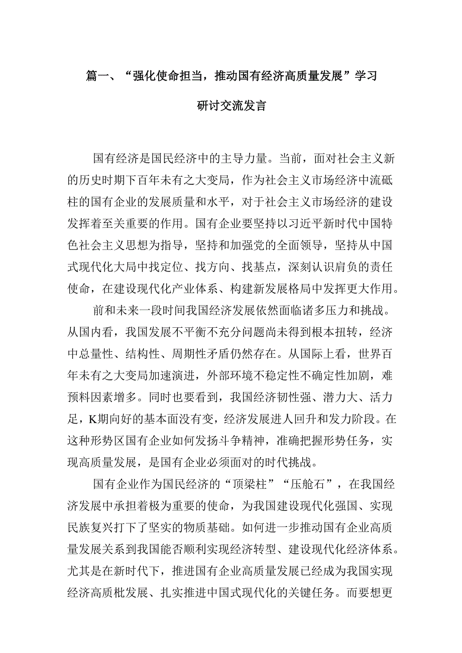 “强化使命担当推动国有经济高质量发展”学习研讨交流发言(精选13篇集锦).docx_第2页